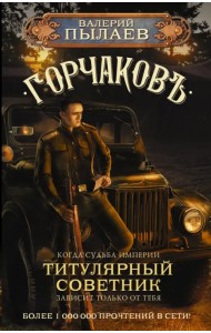 Горчаков. Титулярный советник