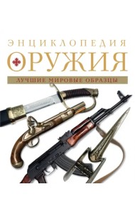 Энциклопедия оружия. Лучшие мировые образцы