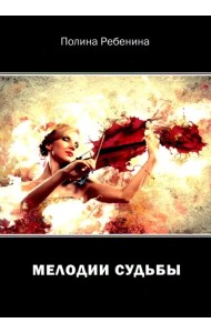 Мелодии судьбы