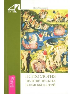 Психология человеческих возможностей Психология человеческих возможностей