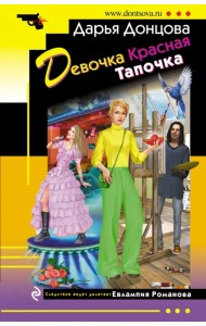 Девочка Красная Тапочка