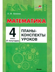 Математика. 4 класс. Планы-конспекты уроков. II полугодие