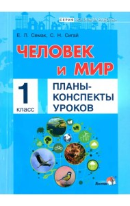 Человек и мир. 1 класс. Планы-конспекты уроков