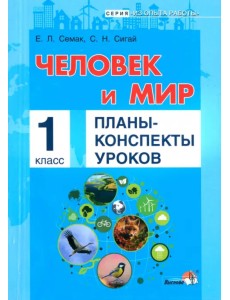 Человек и мир. 1 класс. Планы-конспекты уроков Человек и мир. 1 класс. Планы-конспекты уроков