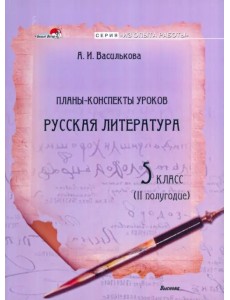 Русская литература. 5 класс. Планы-конспекты уроков. II полугодие