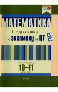 Математика. 10-11 классов. Подготовка к экзамену и ЦТ