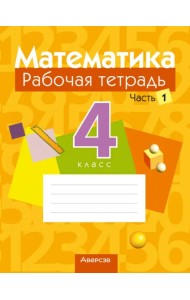 Математика. 4 класс. Рабочая тетрадь. В 2 частях. Часть 1