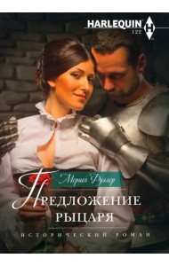 Предложение рыцаря