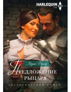 Предложение рыцаря