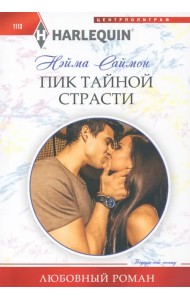 Пик тайной страсти