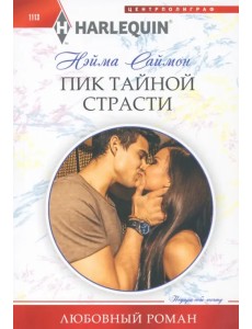 Пик тайной страсти