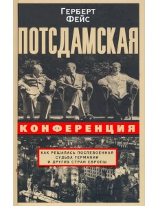 Потсдамская конференция