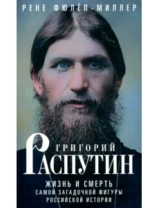 Григорий Распутин. Жизнь и смерть