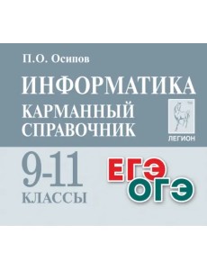 Информатика. 9-11 классы. Карманный справочник Информатика. 9-11 классы. Карманный справочник
