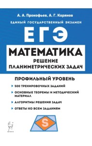 ЕГЭ Математика. Профильный уровень. Решение планиметрических задач повышенного уровня сложности