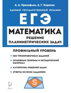 ЕГЭ Математика. Профильный уровень. Решение планиметрических задач повышенного уровня сложности ЕГЭ Математика. Профильный уровень. Решение планиметрических задач повышенного уровня сложности