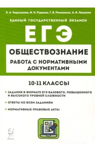 ЕГЭ Обществознание. 10–11 классы. Работа с нормативными документами