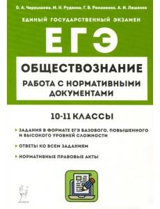 ЕГЭ Обществознание. 10–11 классы. Работа с нормативными документами