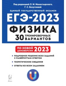 ЕГЭ 2023 Физика. 30 тренировочных вариантов ЕГЭ 2023 Физика. 30 тренировочных вариантов