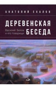 Деревенская беседа. Василий Белов и его товарищи