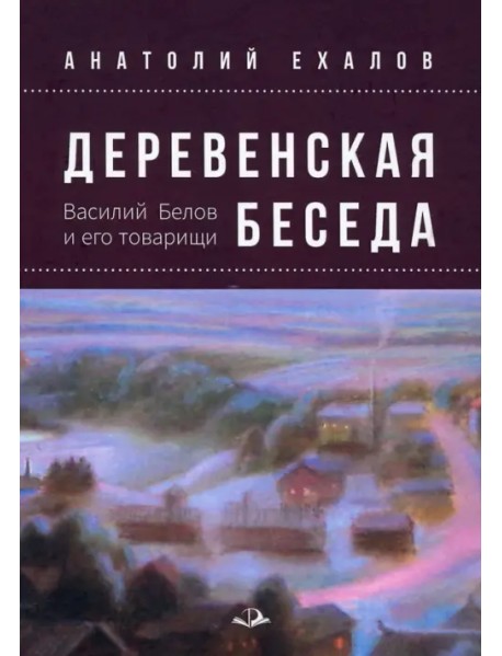 Деревенская беседа. Василий Белов и его товарищи