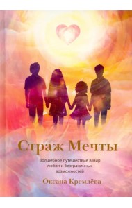 Страж Мечты