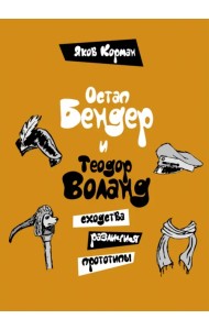 Остап Бендер и Теодор Воланд. Сходства, различия, прототипы