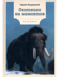 Охотники на мамонтов