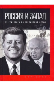 Россия и Запад. От Рейхстага до Берлинской стены