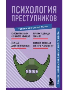 Психология преступников. Знания, которые не займут много места