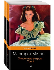 Унесенные ветром. Комплект из 2-х книг (количество томов: 2)