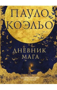 Дневник мага