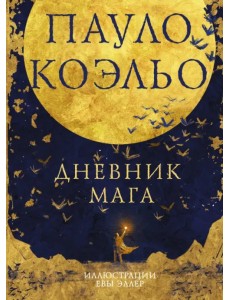 Дневник мага