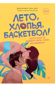 Лето, хлопья, баскетбол!