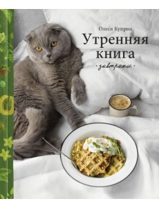 Утренняя книга. Завтраки