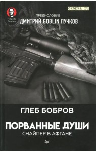 Порванные души. Снайпер в Афгане