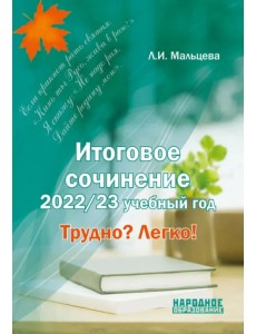 Итоговое сочинение. 2022/23 учебный год. Трудно? Легко! Итоговое сочинение. 2022/23 учебный год. Трудно? Легко!