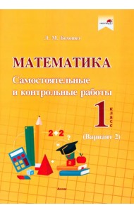 Математика. 1 класс. Самостоятельные и контрольные работы. Вариант 2