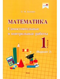 Математика. 1 класс. Самостоятельные и контрольные работы. Вариант 2 Математика. 1 класс. Самостоятельные и контрольные работы. Вариант 2