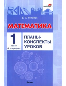 Математика. 1 класс. Планы-конспекты уроков. I полугодие Математика. 1 класс. Планы-конспекты уроков. I полугодие