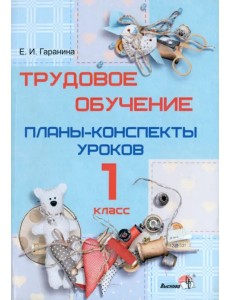 Трудовое обучение. 1 класс. Планы-конспекты уроков Трудовое обучение. 1 класс. Планы-конспекты уроков