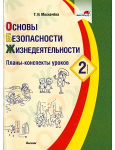 Основы безопасности жизнедеятельности. 2 класс. Планы-конспекты уроков Основы безопасности жизнедеятельности. 2 класс. Планы-конспекты уроков