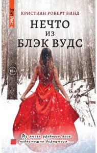 Нечто из Блэк Вудс