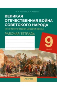 История. 9 класс. Рабочая тетрадь. Великая Отечественная война советского народа