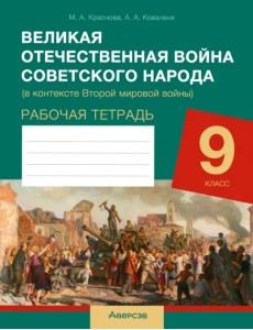 История. 9 класс. Рабочая тетрадь. Великая Отечественная война советского народа