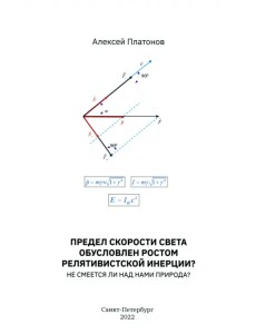 Предел скорости света обусловлен ростом релятивистской инерции? Не смеется ли над нами Природа? Предел скорости света обусловлен ростом релятивистской инерции? Не смеется ли над нами Природа?
