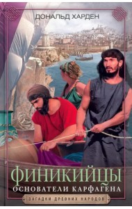 Финикийцы. Основатели Карфагена