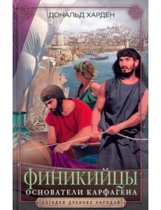 Финикийцы. Основатели Карфагена