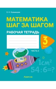 Математика шаг за шагом. 3 класс. Рабочая тетрадь. В двух частях. Часть 2