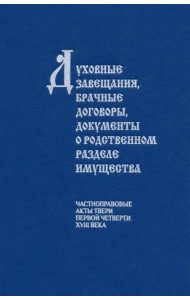 Духовные завещания, брачные договоры, документы о родственном разделе имущества. Частноправовые акты